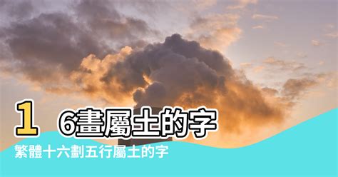 16劃的字屬土|繁體十六劃五行屬土的字